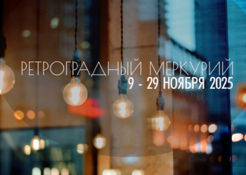 С 9 по 29 ноября 2025 — ретроградный Меркурий