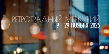 С 9 по 29 ноября 2025 — ретроградный Меркурий