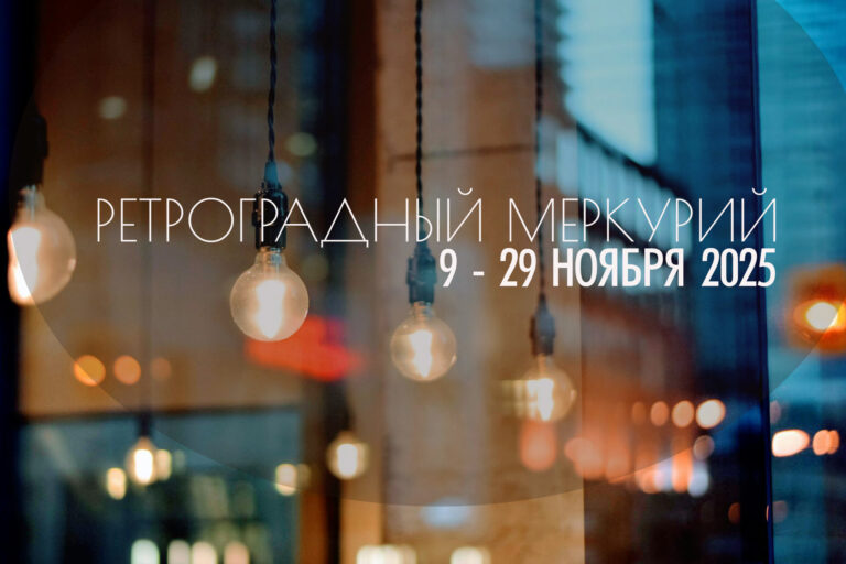 С 9 по 29 ноября 2025 — ретроградный Меркурий
