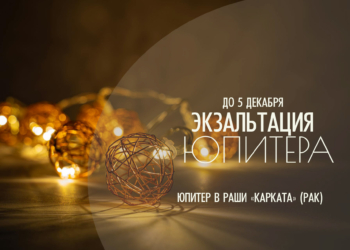 Сильный Юпитер в экзальтации (Карката-раши) с 18 октября до 5 декабря 2025