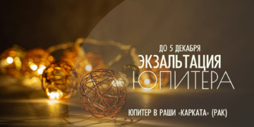 Сильный Юпитер в экзальтации (Карката-раши) с 18 октября до 5 декабря 2025