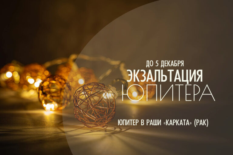 Сильный Юпитер в экзальтации (Карката-раши) с 18 октября до 5 декабря 2025