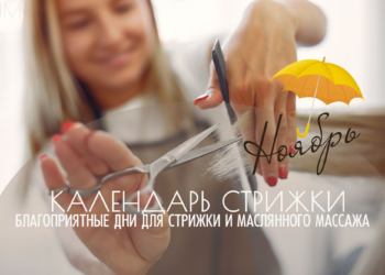 Ведический календарь стрижки — Ноябрь 2025