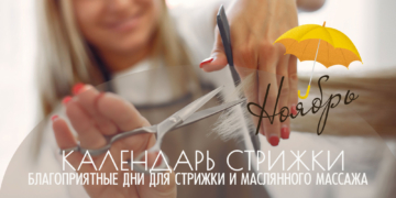 Ведический календарь стрижки — Ноябрь 2025