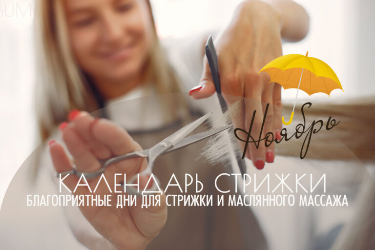 Ведический календарь стрижки — Ноябрь 2025