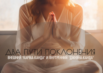 Два пути поклонения: внешний «Карма-канда» и внутренний «Джняна-канда»