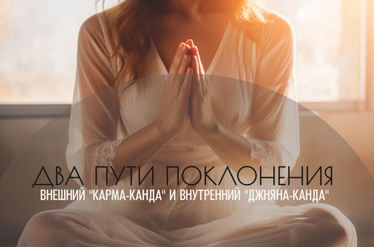 Два пути поклонения: внешний «Карма-канда» и внутренний «Джняна-канда»
