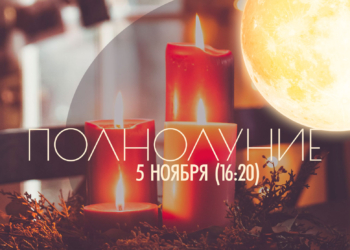 Полнолуние — 5 ноября 2025 в (16:20). Накшатра полнолуния «Бхарани»