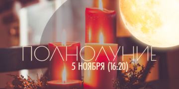 Полнолуние — 5 ноября 2025 в (16:20). Накшатра полнолуния «Бхарани»