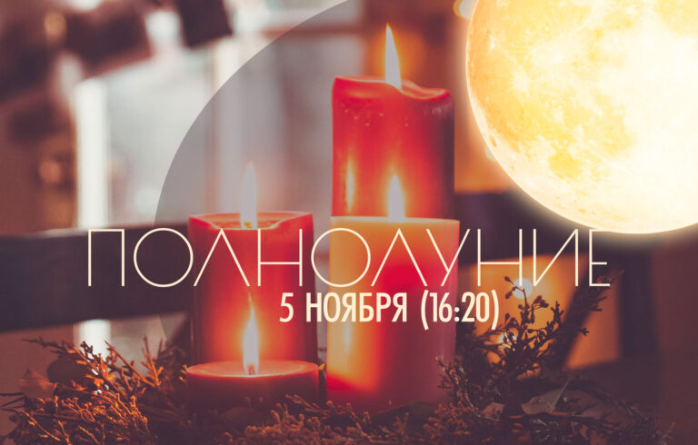 Полнолуние — 5 ноября 2025 в (16:20). Накшатра полнолуния «Бхарани»