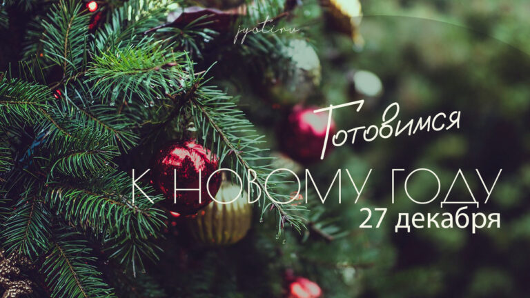 🎄Готовимся к&nbsp;новому году! 27&nbsp;декабря 2025, суббота: накшатра &laquo;Уттара-Бхадрапада&raquo;