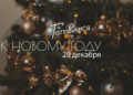 🎄Готовимся к&nbsp;новому году! 28&nbsp;декабря 2025, воскресенье: накшатра &laquo;Ревати&raquo;