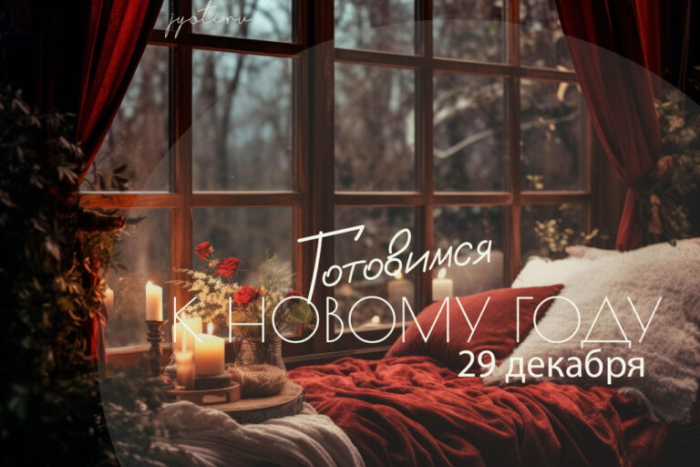 Готовимся к&nbsp;новому году! 29&nbsp;декабря, понедельник: накшатра &laquo;Ашвини&raquo;