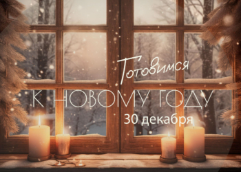 Готовимся к&nbsp;новому году! 30&nbsp;декабря, вторник: накшатра &laquo;Бхарани&raquo;