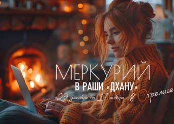 Меркурий в&nbsp;Стрельце ♐(Дхану-раши) с&nbsp;29&nbsp;декабря до&nbsp;17&nbsp;января 2026