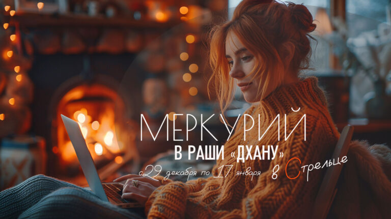 Меркурий в&nbsp;Стрельце ♐(Дхану-раши) с&nbsp;29&nbsp;декабря до&nbsp;17&nbsp;января 2026
