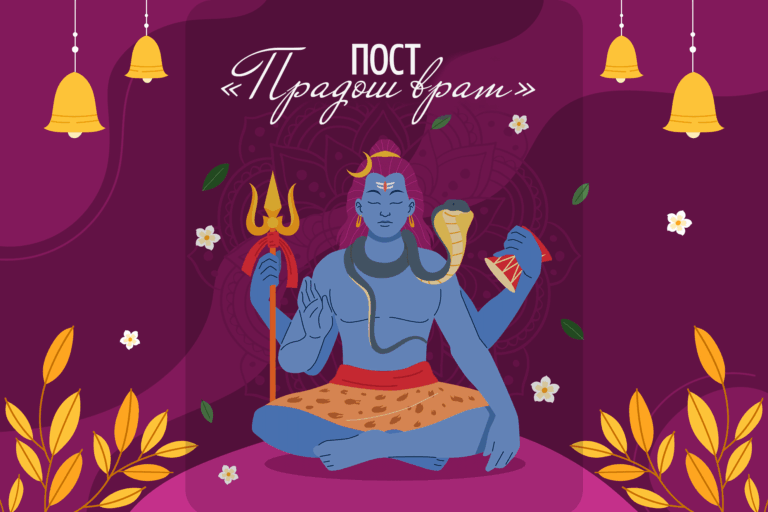 Пост Шивы&nbsp;&mdash; &laquo;Гуру прадош врат&raquo; 1&nbsp;января 2025&nbsp;&mdash; работаем над улучшением судьбы