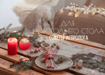 Рецепт для новогоднего стола: учитываем астрологические факторы