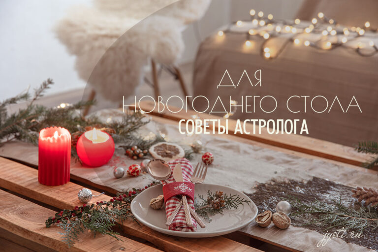 Рецепт для новогоднего стола: учитываем астрологические факторы