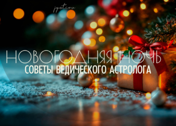 Встреча нового года&nbsp;&mdash; советы астролога. Как и&nbsp;в&nbsp;чем встречать Новогоднюю ночь