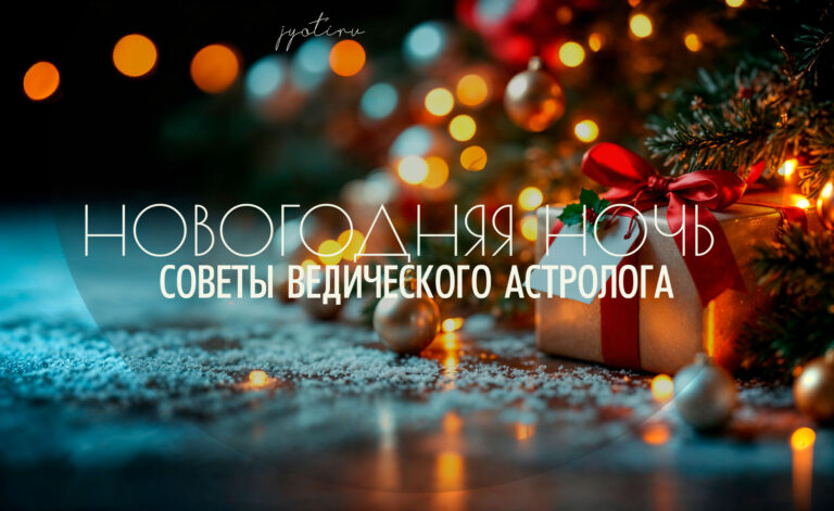 Встреча нового года — советы астролога. Как и в чем встречать Новогоднюю ночь