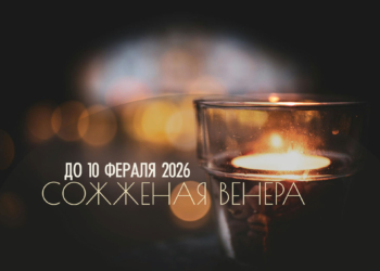 Сожженная Венера до&nbsp;10&nbsp;февраля 2026. Не&nbsp;принимайте решения касающиеся отношений