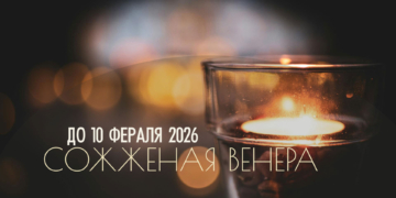 Сожженная Венера до&nbsp;10&nbsp;февраля 2026. Не&nbsp;принимайте решения касающиеся отношений