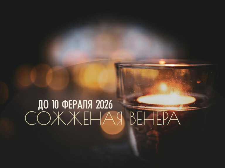 Сожженная Венера до 10 февраля 2026. Не принимайте решения касающиеся отношений