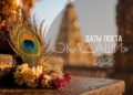 Даты поста &laquo;Экадаши&raquo; в&nbsp;2026