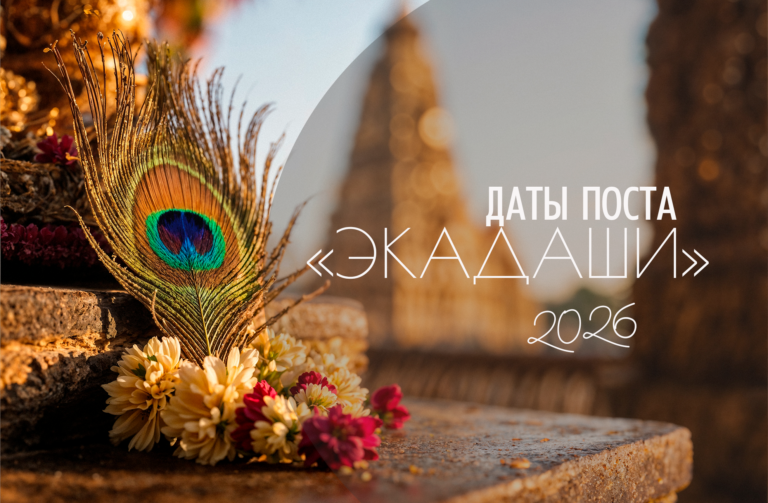 Даты поста «Экадаши» в 2026