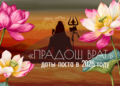 Даты поста «Прадош врат» на 2026 год
