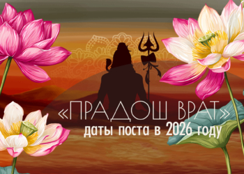 Даты поста &laquo;Прадош врат&raquo; на&nbsp;2026 год