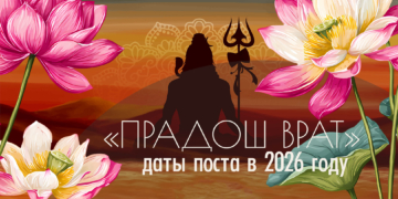 Даты поста &laquo;Прадош врат&raquo; на&nbsp;2026 год