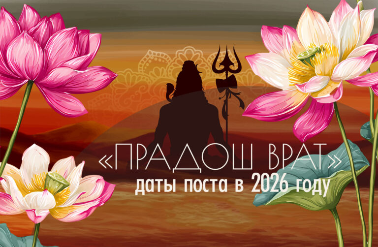 Даты поста «Прадош врат» на 2026 год