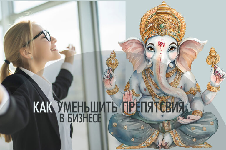 Как уменьшить препятствия: годовая практика «Санкашти чатуртхи» для успеха в бизнесе