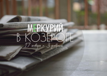 Меркурий в&nbsp;Козероге&nbsp;&mdash; с&nbsp;17&nbsp;января по&nbsp;3&nbsp;февраля 2026. Как строить общение и&nbsp;чему стоит обучаться