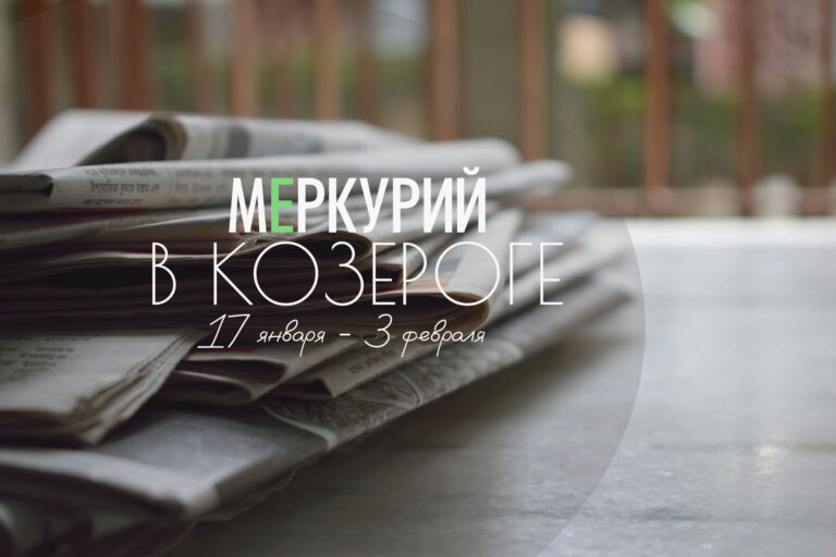 Меркурий в Козероге — с 17 января по 3 февраля 2026. Как строить общение и чему стоит обучаться