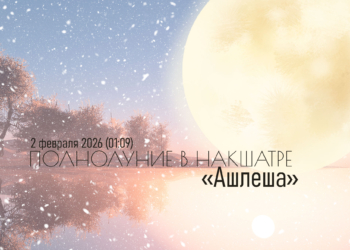 Полнолуние в&nbsp;накшатре &laquo;Ашлеша&raquo;&nbsp;&mdash; 2&nbsp;февраля 2026