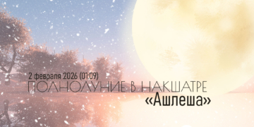 Полнолуние в&nbsp;накшатре &laquo;Ашлеша&raquo;&nbsp;&mdash; 2&nbsp;февраля 2026