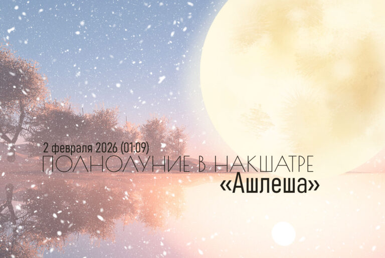 Полнолуние в накшатре «Ашлеша» — 2 февраля 2026