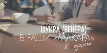 Шукра в&nbsp;&laquo;Макара-раши&raquo;. Венера в&nbsp;Козероге с&nbsp;13&nbsp;января до&nbsp;5&nbsp;февраля 2026&nbsp;&mdash; сдержанность и&nbsp;реализм в&nbsp;проявление чувств