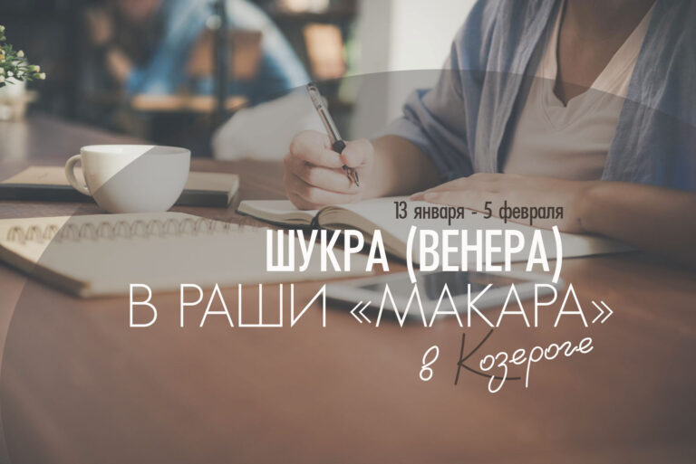 Шукра в «Макара-раши». Венера в Козероге с 13 января до 5 февраля 2026 — сдержанность и реализм в проявление чувств