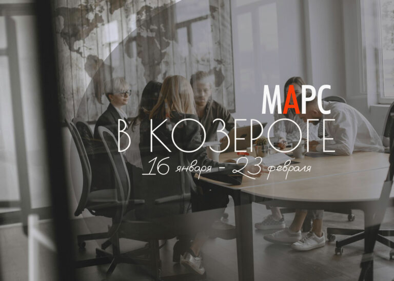 Сильный Марс в Козероге с 16 января до 23 февраля 2023