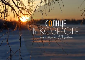 Солнце в&nbsp;Козероге с&nbsp;14&nbsp;января до&nbsp;13&nbsp;февраля 2026. Время повысить личную эффективность