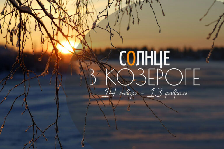 Солнце в Козероге с 14 января до 13 февраля 2026. Время повысить личную эффективность