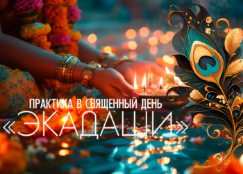 27 февраля 2026 «Амалаки 🌿Экадаши». Пост для хорошего самочувствия