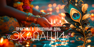 27 февраля 2026 «Амалаки 🌿Экадаши». Пост для хорошего самочувствия