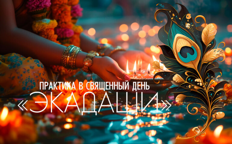 27 февраля 2026 «Амалаки 🌿Экадаши». Пост для хорошего самочувствия