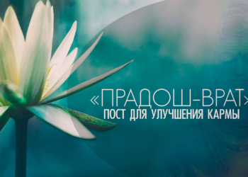 28 февраля 2026 «Шани Прадош 🕉 врат» — пост для устранения препятствий