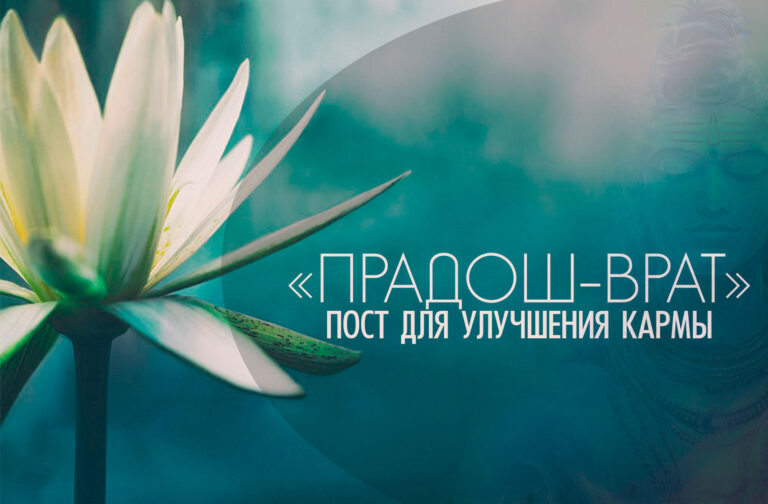 28 февраля 2026 «Шани Прадош 🕉 врат» — пост для устранения препятствий